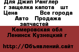 Для Джип Ранглер JK,c 07г защелка капота 1 шт › Цена ­ 2 800 - Все города Авто » Продажа запчастей   . Кемеровская обл.,Ленинск-Кузнецкий г.